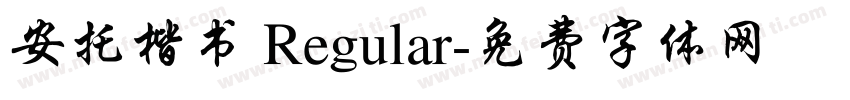 安托楷书 Regular字体转换